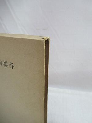 春日大社・興福寺 近畿日本叢書 第6冊(近畿日本鉄道創立五十周年記念