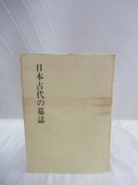 日本古代の墓誌　飛鳥資料館図録　第3冊