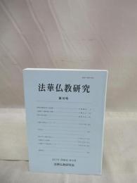 法華仏教研究　第16号