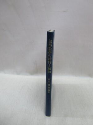 法然教学の特質と動向(高千穂徹乗 著) / 福永懐徳堂南田辺店 / 古本 