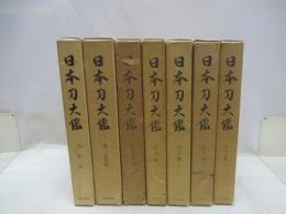 日本刀大鑑　（新刀篇 1 ・2、 古刀篇 1 ・2 ・3 、刀装篇、鐔・小道具篇）　全7冊揃