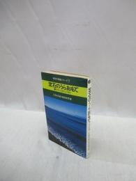 定石のうらおもて　坂田の囲碁シリーズ 7