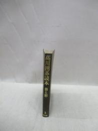 高川囲碁読本 3　筋と形