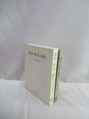 鋳金・彫金・鍛金(会田富康 著) / 古本、中古本、古書籍の通販は「日本