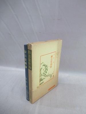 扁鵲倉公伝』幻雲注の翻字と研究 / 福永懐徳堂南田辺店 / 古本、中古本