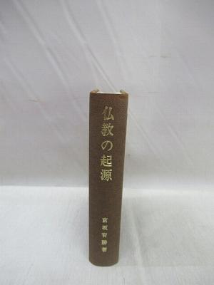 仏教の起源(宮坂宥勝 著) / 福永懐徳堂南田辺店 / 古本、中古本、古