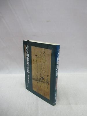 古今和歌集への道 国文学研究七十七年(久曾神昇 著) / 福永懐徳堂南田辺店 / 古本、中古本、古書籍の通販は「日本の古本屋」