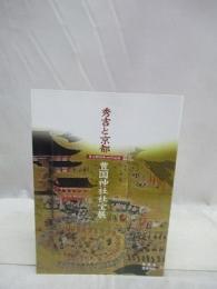秀吉と京都　豊国神社社宝展　豊太閤没後400年記念