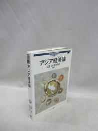 アジア経済論　現代世界経済叢書 4