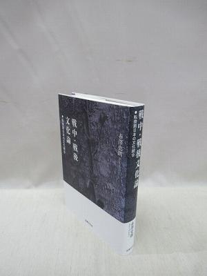 戦中・戦後文化論 転換期日本の文化統合(赤澤史朗著) / 福永懐徳堂