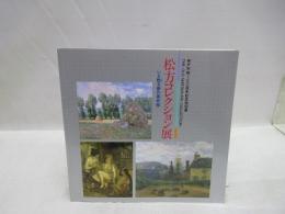 松方コレクション展　いま甦る夢の美術館　神戸市制100周年記念特別展