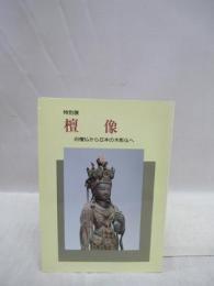 檀像　白檀仏から日本の木彫仏へ 　特別展