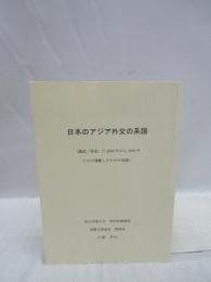 日本のアジア外交の系譜　(雑誌「東亜」に2008年から2009年にかけ連載したものの収録)