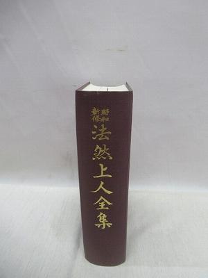 昭和新修法然上人全集』 石井教道編 平楽寺書店