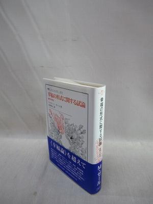幸福の形式に関する試論 倫理学研究 叢書・ウニベルシタス(ゼール