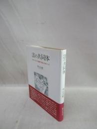 法の共同体　ポスト・カント主義的「自由」をめぐって
