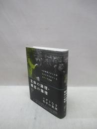 主体の論理・概念の倫理　二〇世紀フランスのエピステモロジーとスピノザ主義