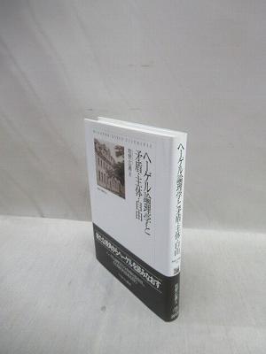 ヘーゲル論理学と矛盾・主体・自由 阪南大学叢書 106(牧野広義 著