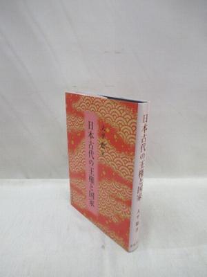日本古代の王権と国家(大平聡著) / 福永懐徳堂南田辺店 / 古本、中古本