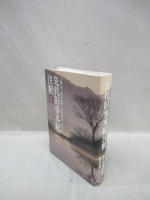 先代旧事本紀注釈旧版