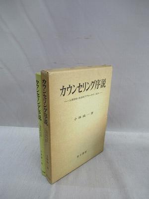 カウンセリング序説 人間学的・実存的アプローチの一試み(小林純一 著 