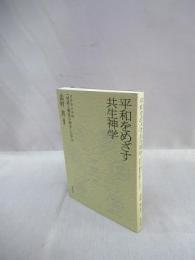 平和をめざす共生神学　スリランカの「対話と解放の神学」に学ぶ