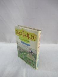 日本のお年より　老人ホームの四季