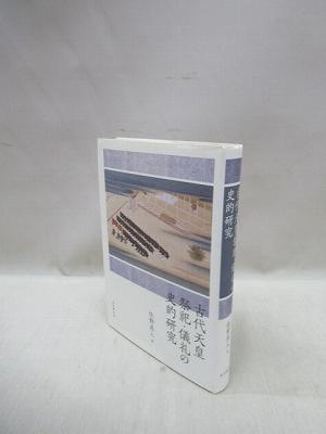 万葉集防人歌群の構造 研究叢書 478(東城敏毅 著) / 福永懐徳堂南田辺