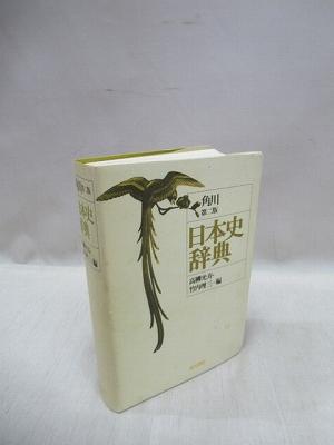 角川日本史辞典 第2版(高柳光寿, 竹内理三 編) / 福永懐徳堂南田辺店 
