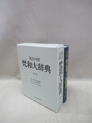 梵和大辞典 : 漢訳対照