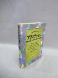 アディクション　治療相談先・全ガイド　回復の場所はどこにあるのか?