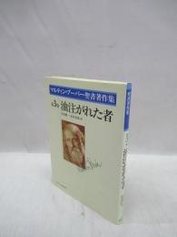 マルティン・ブーバー聖書著作集　第3巻　油注がれた者