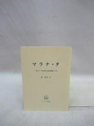 マラナ・タ　楽しい『日本聖公会祈祷書』入門