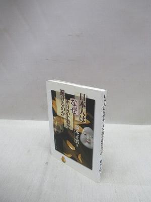 戦中・戦後文化論 転換期日本の文化統合(赤澤史朗著) / 福永懐徳堂