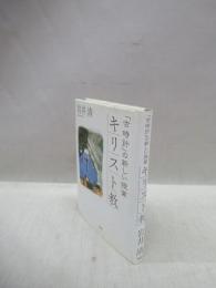 「古時計」の新しい授業キリスト教