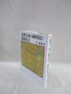 近世大坂の御用宿と都市社会(呉偉華(著)) / 福永懐徳堂南田辺店 / 古本