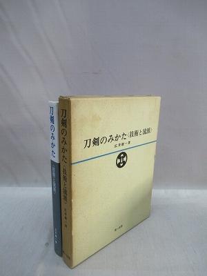 刀剣のみかた 技術と流派(広井雄一 著) / 古本、中古本、古書籍の通販 