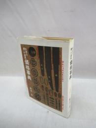 日本刀・鐔・小道具価格事典