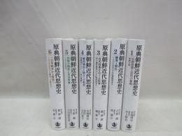 原典朝鮮近代思想史　全6冊揃