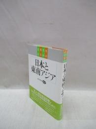 近現代史のなかの日本と東南アジア