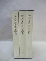 ヴァン・ゴッホ全画集　全3冊