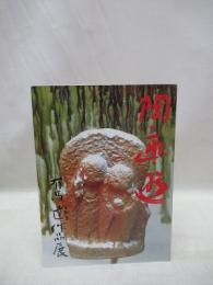 陶・画・遊　有馬達作品展