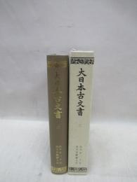 大日本古文書　編年文書之 3　自天平20年-至天平勝寶5年