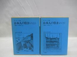 日本人の住まい　上・下　2冊揃　生活の古典双書 15・16
