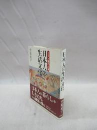 日本人の生活文化　くらし・儀式・行事