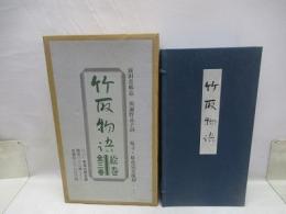 竹取物語絵巻　全3巻揃　原寸・原色完全復刻