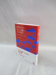 世界を変えた、ちょっと難しい20の哲学