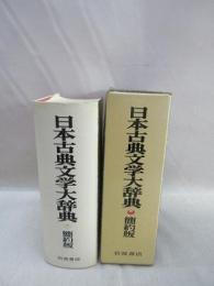 日本古典文学大辞典　簡約版
