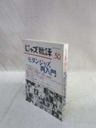 季刊 ジャズ批評　No.50　モダンジャズ再入門