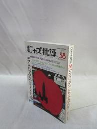 季刊 ジャズ批評　No.58　特集・マンハッタン・ジャズ・カタログ